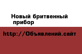Новый бритвенный прибор Venus Gillette&Olay › Цена ­ 400 - Ростовская обл., Шахты г. Медицина, красота и здоровье » Другое   